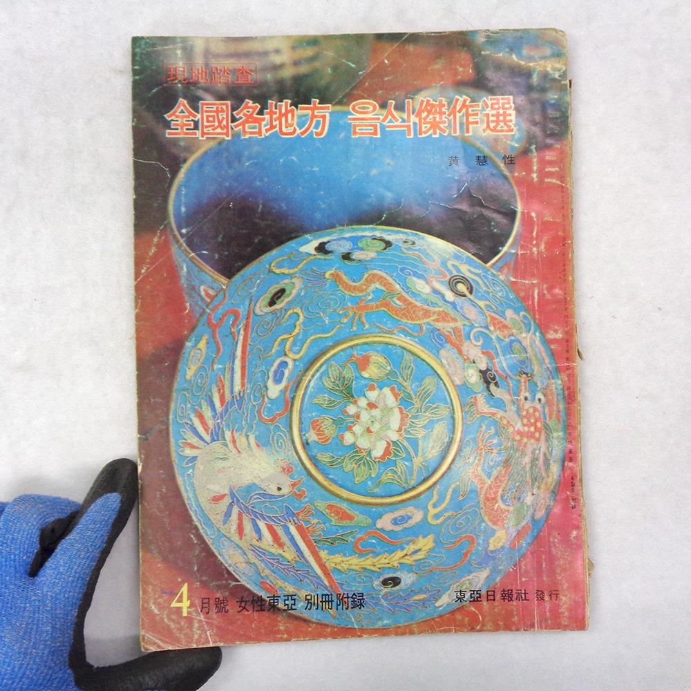 1967 전국명지반 음식걸작선 요리책 옛날잡지 옛날책