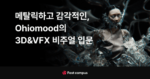 메탈릭하고 감각적인, Ohiomood의 3D&VFX 비주얼 입문 | 패스트캠퍼스