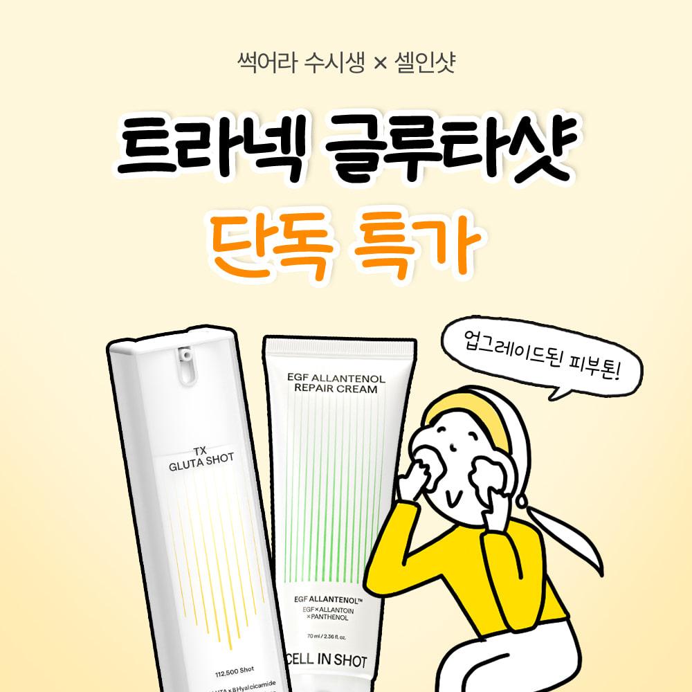 [딱 5일만!] 썩어라수시생X트라넥 글루타샷 단독 특가
