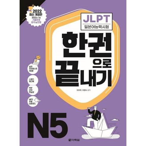 JLPT(일본어능력시험) 한권으로 끝내기 N5 - JLPT/JPT | 쿠팡