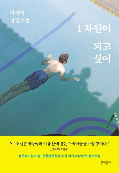 1차원이 되고 싶어
