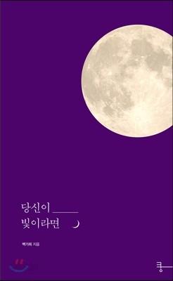당신이 빛이라면 - 예스24