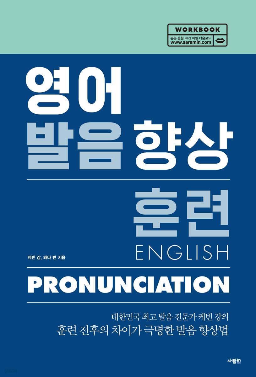 영어 발음 향상 훈련 - 예스24