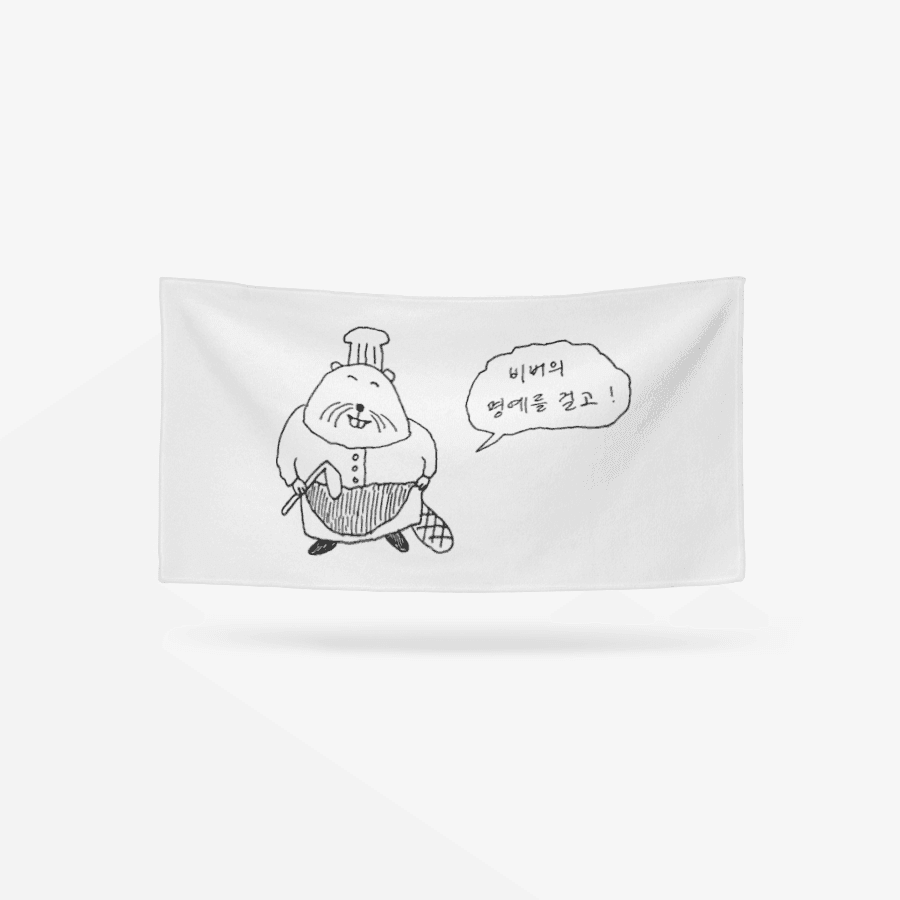 다자이 유상무 Dajai Yusanmu 비버의 명예 수건 ㅣ 마플샵