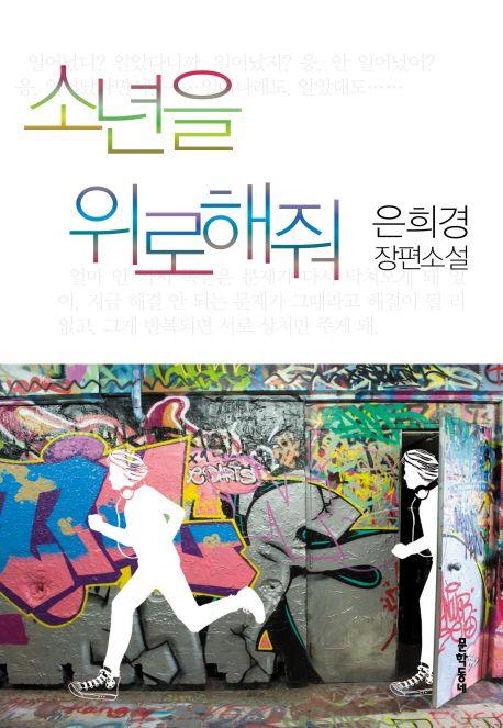 소년을 위로해줘