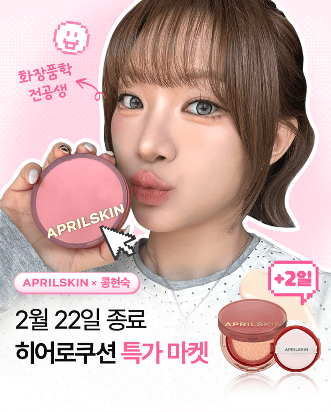 [콩현숙x에이프릴스킨] 히어로쿠션 마켓