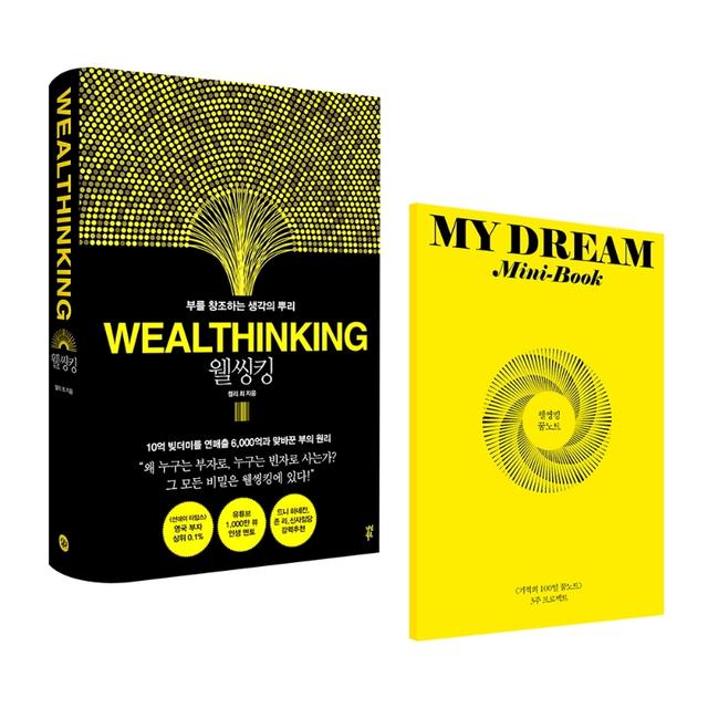 웰씽킹(Wealthinking)
