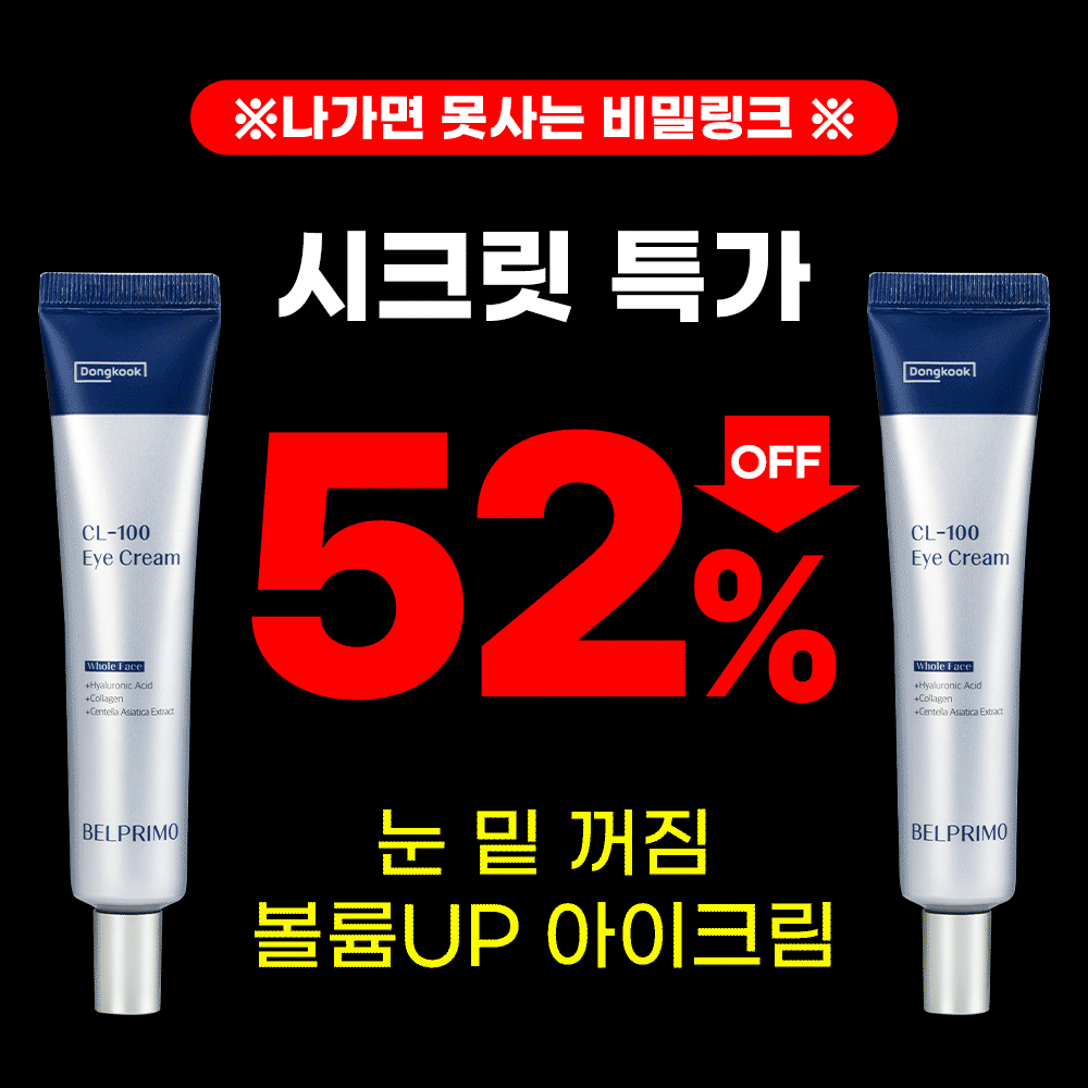 ★광고 보신 분들만★눈밑 꺼짐 볼륨UP CL-100 아이크림 한정특가
