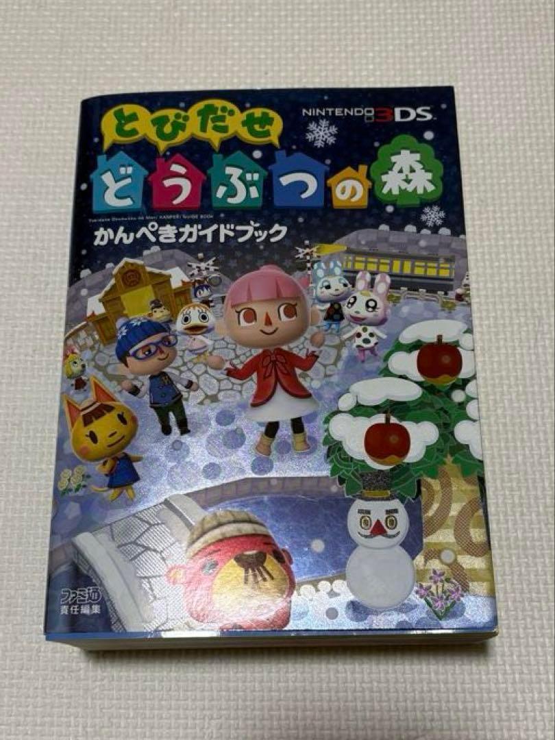 【とびだせ どうぶつの森】かんぺきガイドブック