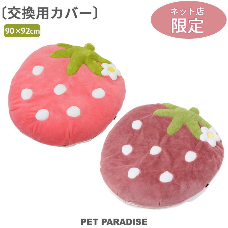 【楽天市場】【最大2000円OFFｸｰﾎﾟﾝ】犬 ペットベッド 苺 クッションカバー (90×92cm用) パステル くすみ ピンク | 【交換専用カバー カバーのみ クッションは付いておりません】 いちご カバー お洗濯可能 おしゃれ かわいい インテリア洗い替え用：ペットパラダイス