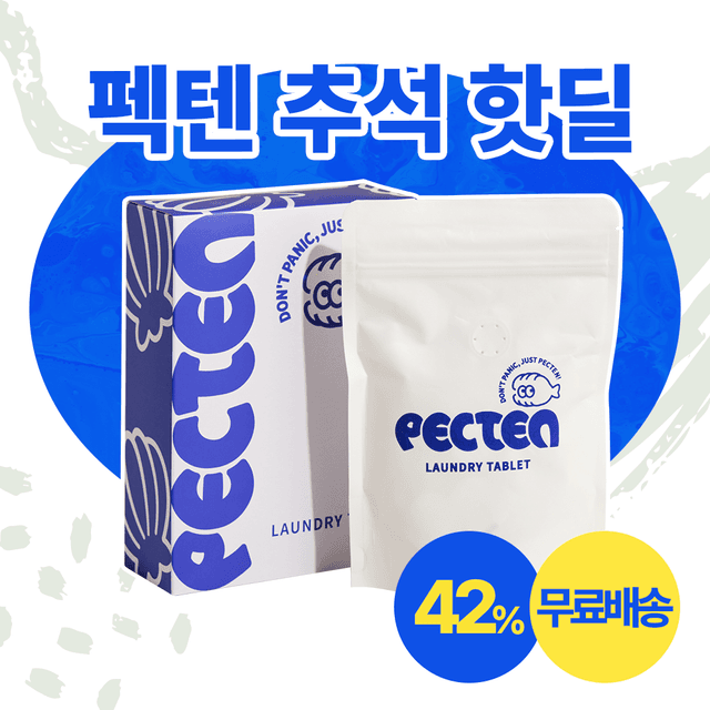 [기간한정 이벤트] 펙텐 고체 세탁 타블렛 세제 추석 핫딜 ~42% + 무료 배송