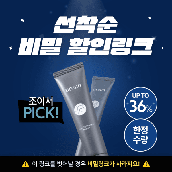 [조이서PICK] 유아른 비건 드라이 샴푸 앰플 (🔒곤두님 비밀링크 ~36%)