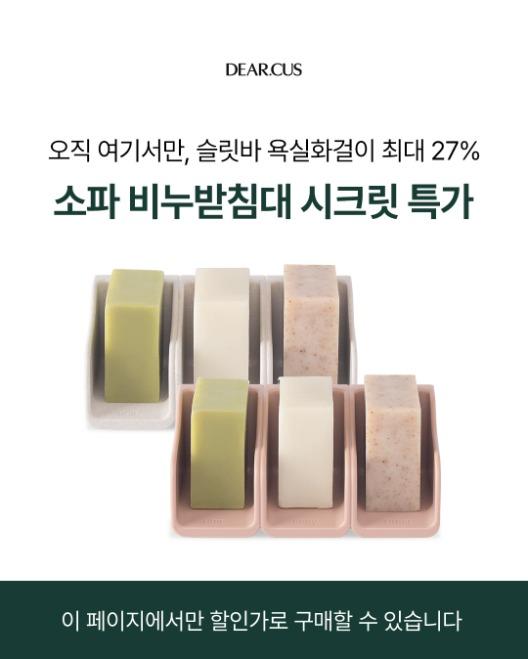 [시크릿특가✨] 소파 비누 받침대