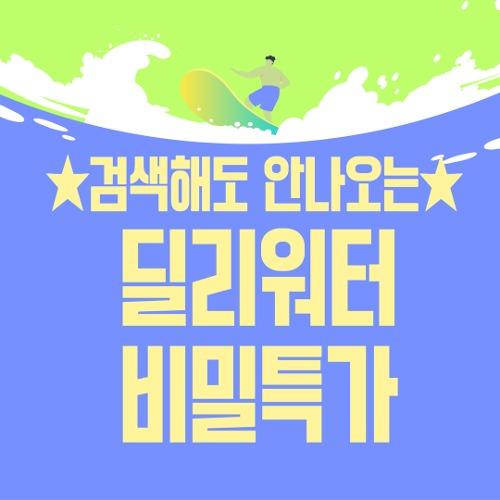 ★비밀링크★ 6월 딜리워터 시크릿페이지