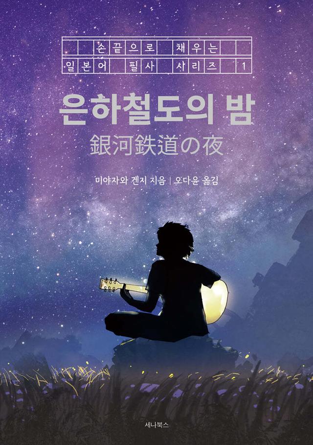 은하철도의 밤 - 예스24