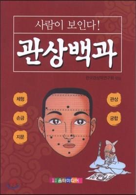 사람이 보인다 관상백과