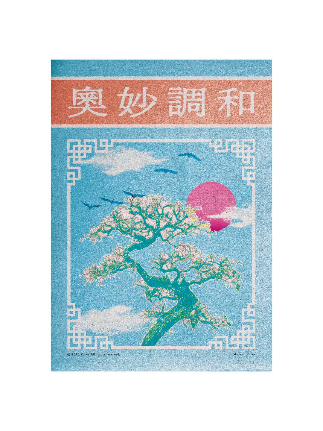 오묘조화 포스터 - 오화