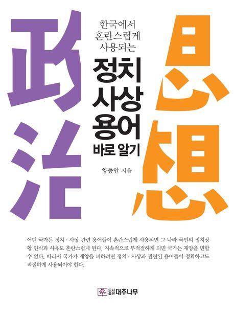정치 사상 용어 바로 알기