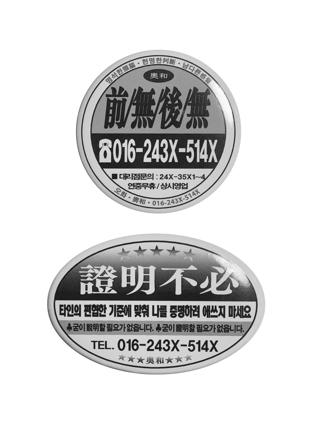 레트로 찌라시 자석 병따개 - 오화