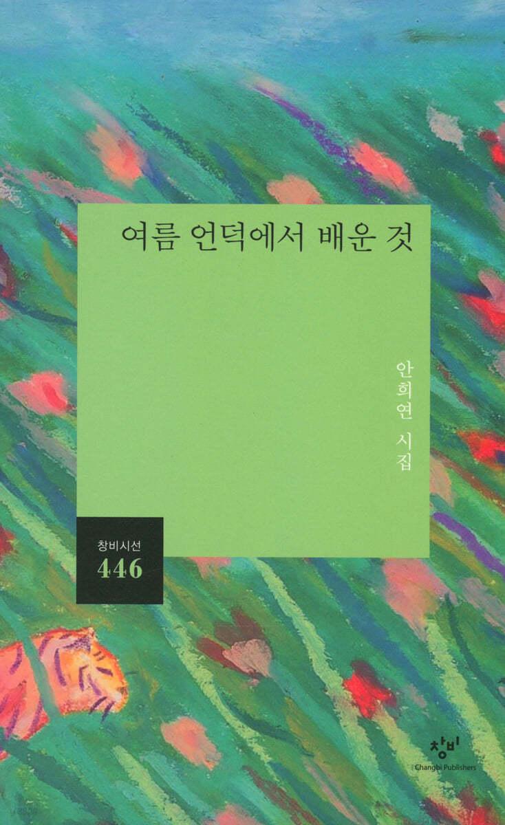 여름 언덕에서 배운 것 - 예스24