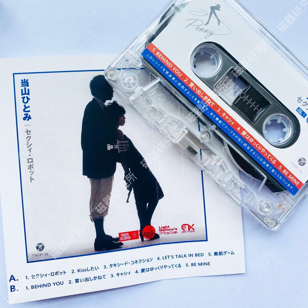 [카세트] 当山ひとみ(토야마 히토미) Sexy Robot