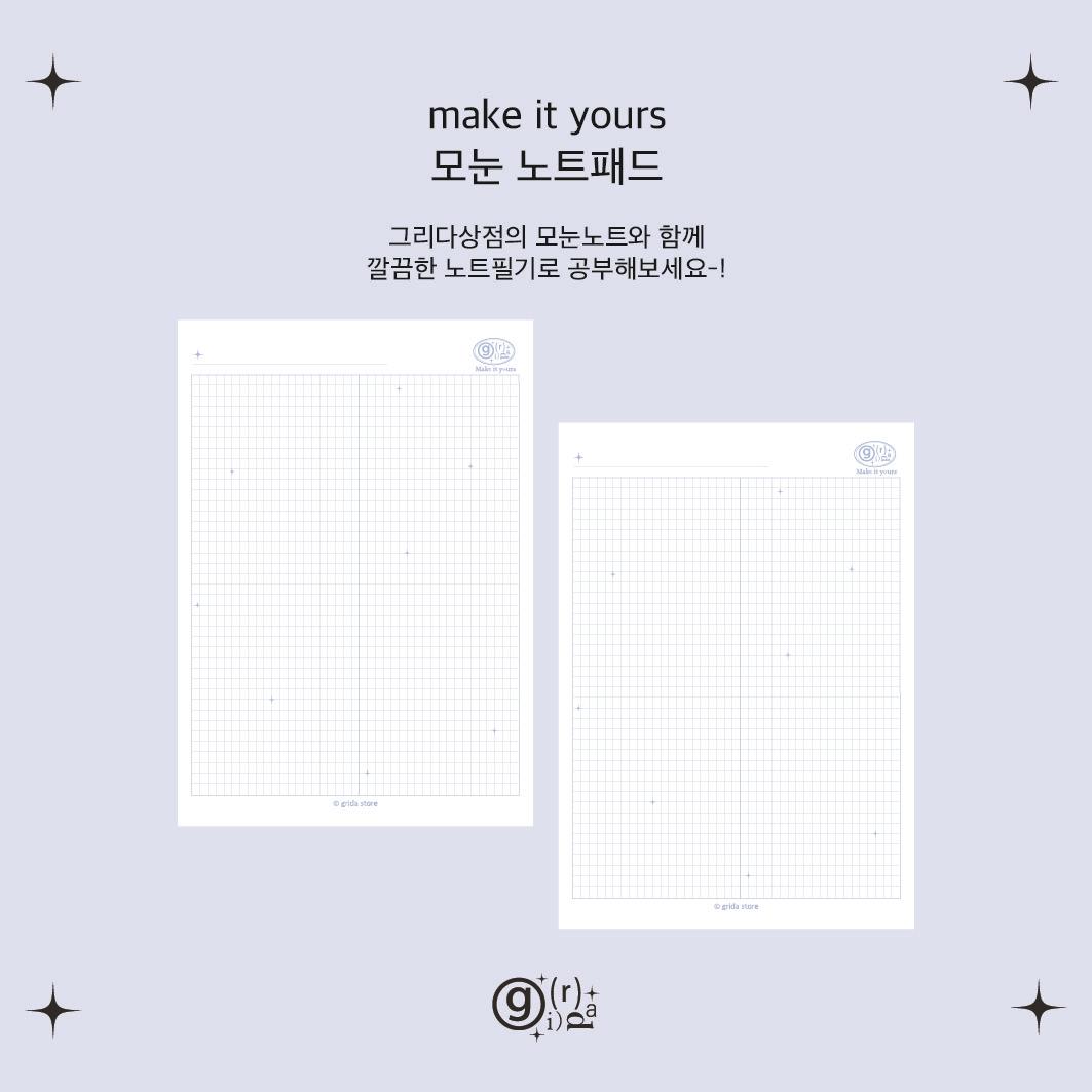 make it yours 모눈 노트패드
