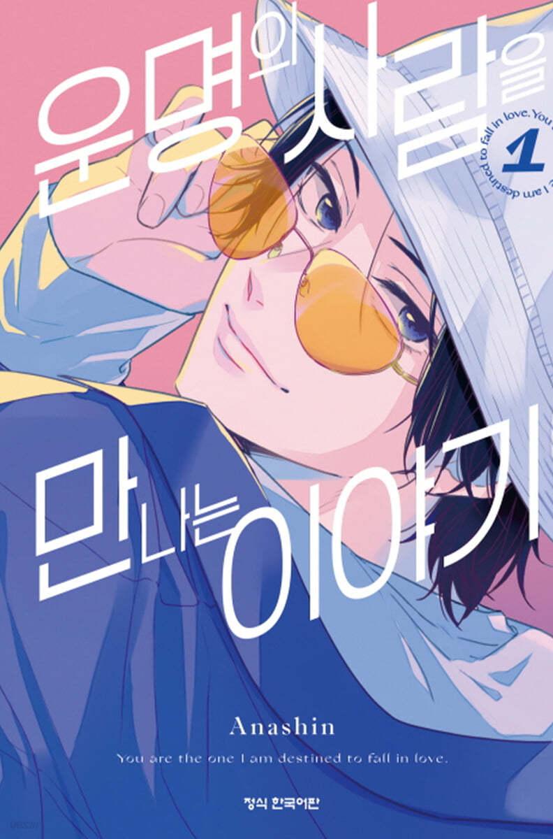 운명의 사람을 만나는 이야기 1 - 예스24