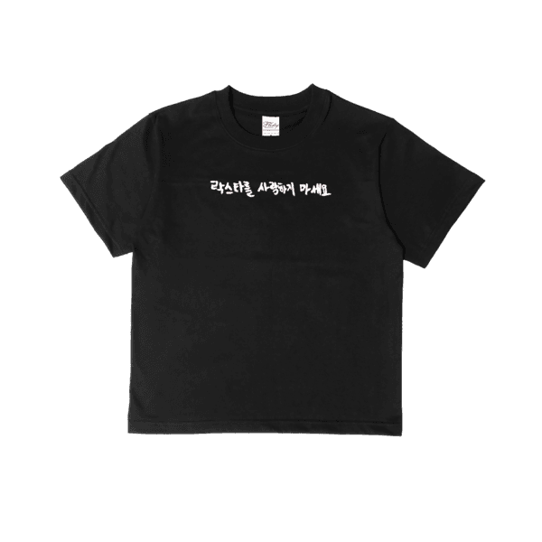 락스타를 사랑하지 마세요 tee