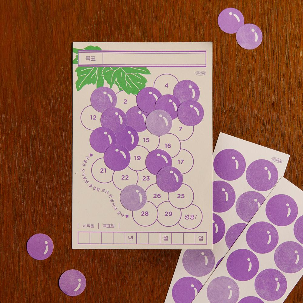 (new) 축달성! 포도알 목표달력