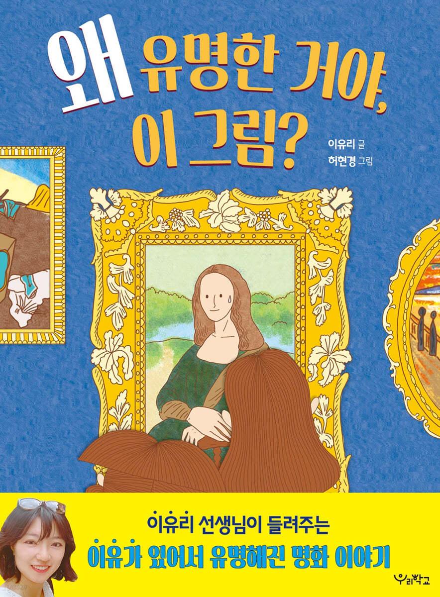 왜 유명한 거야, 이 그림? - 예스24