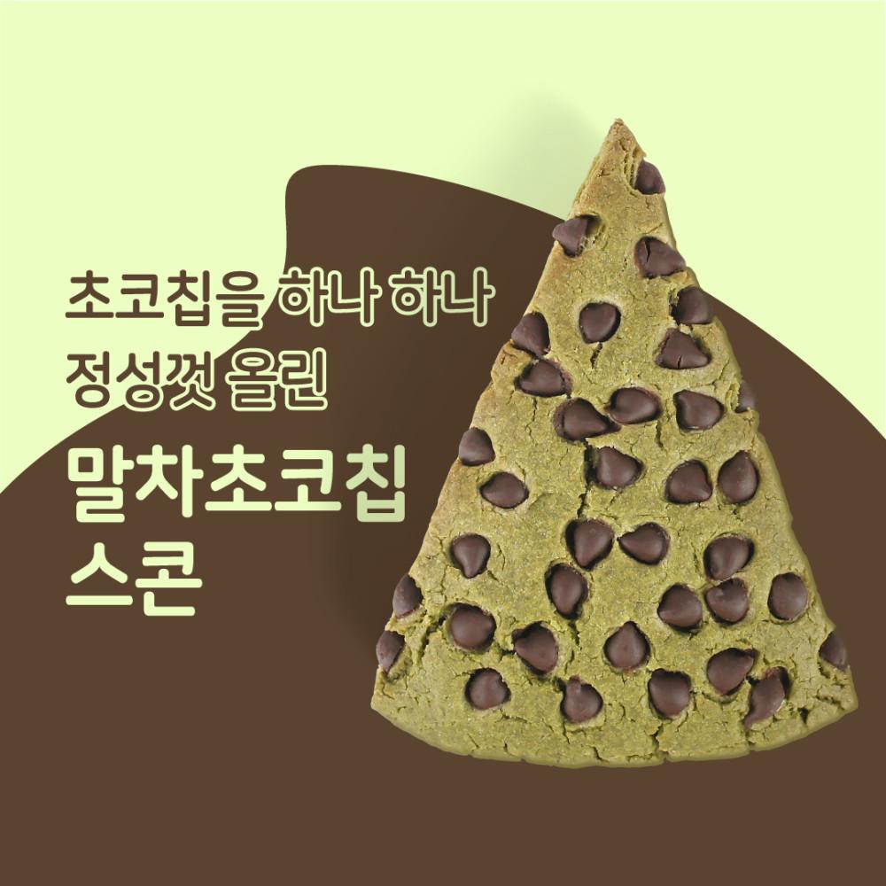 말차초코칩스콘 [원산지:상세설명에 표시]
