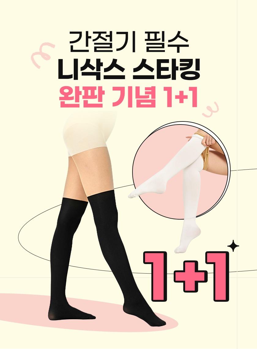 니삭스 스타킹 완판기념 1+1