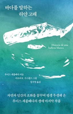 바다를 말하는 하얀 고래 - 예스24