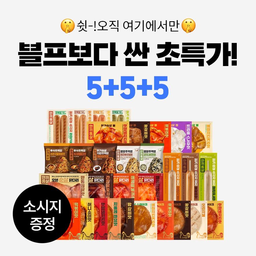 [사은품 증정] 한끼통살 닭가슴살 인기맛 5+5+5 골라담기(15개입)
