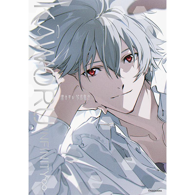 KADOKAWA 「KAWORU INFINITY∞　渚カヲル写真集２」 [お届け予定：2026年2月中旬]