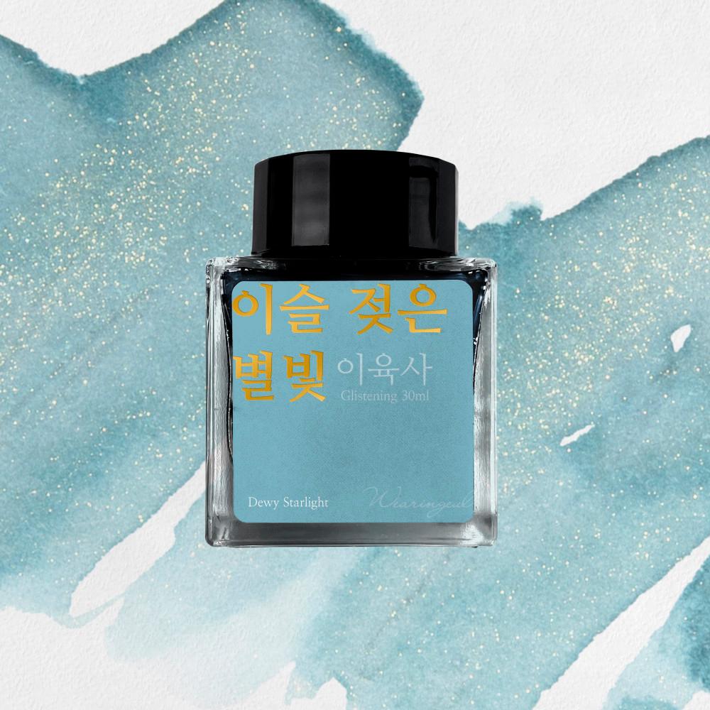 글입다 이슬 젖은 별빛 (이육사) 잉크 30ml