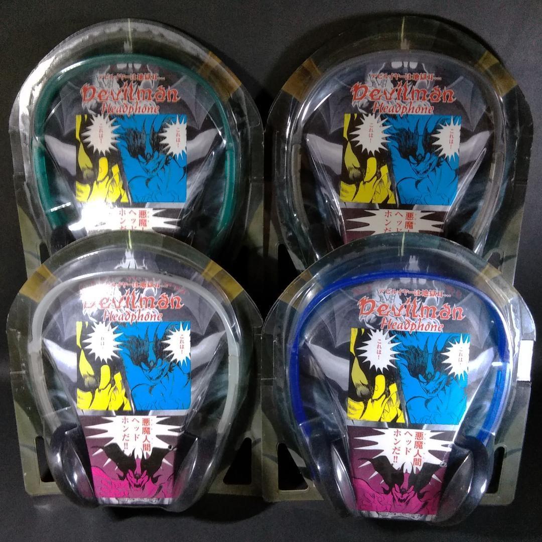 デビルマン  ヘッドホン 全4種セット