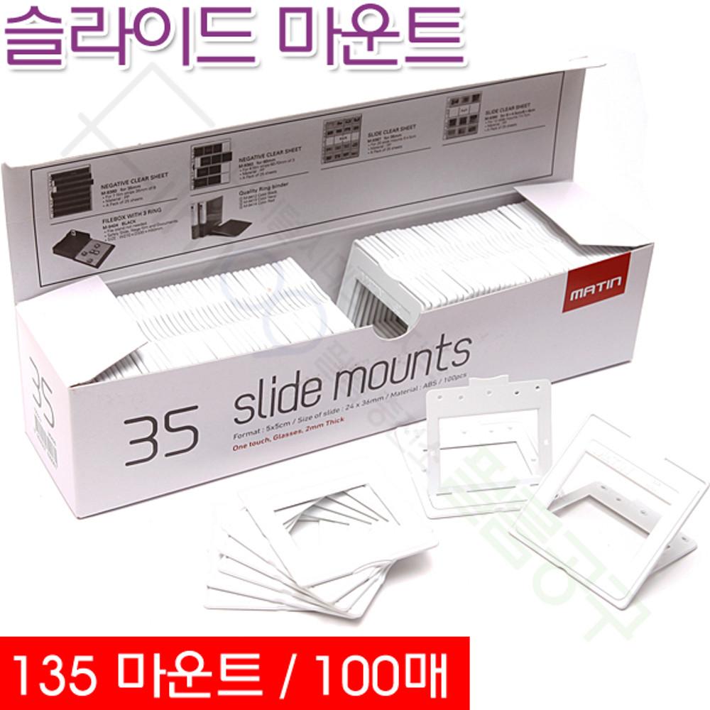 매틴 슬라이드 마운트 35mm (100매) Matin Slide Mounts M9426