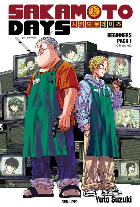 사카모토 데이즈 비기너즈 팩 1(1-3)