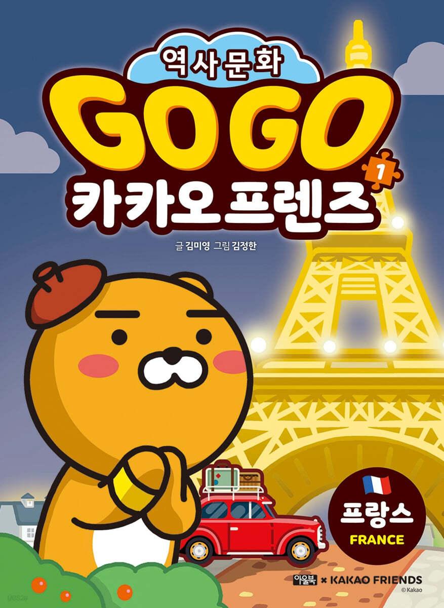 Go Go 카카오프렌즈 1 프랑스 - 예스24