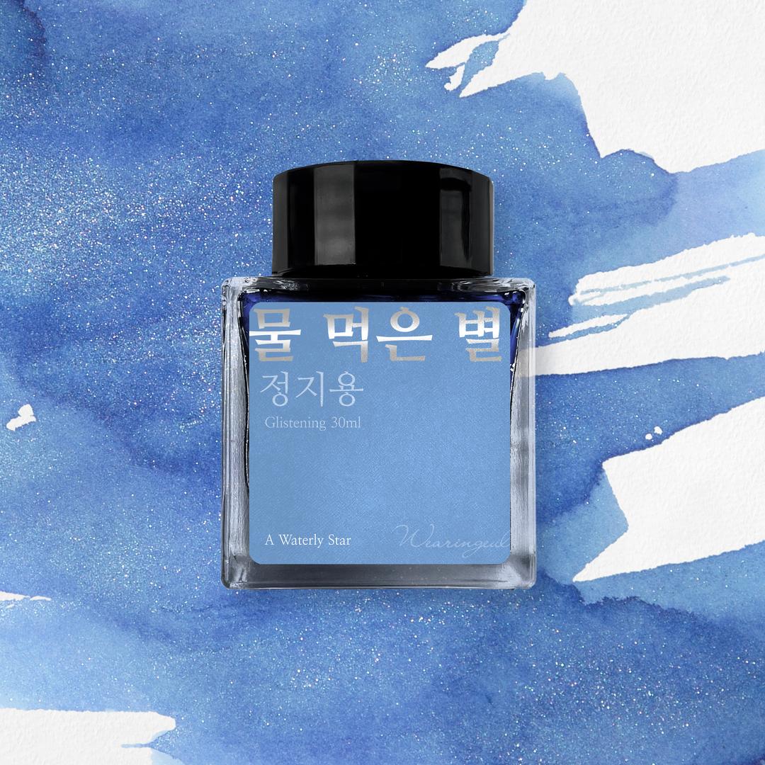 글입다 물 먹은 별 (정지용) 잉크 30ml
