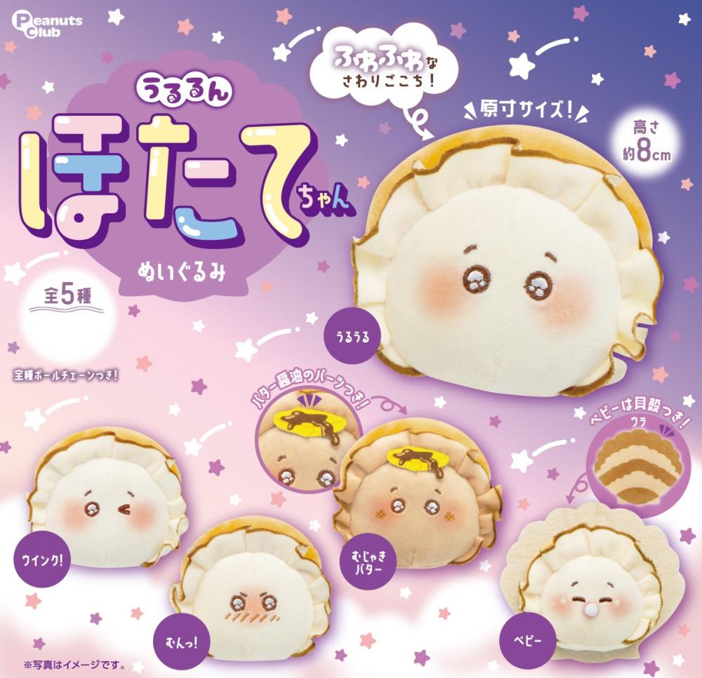 우루룬 호타테짱 누이구루미 가리비 인형 키링 확정 가챠 캡슐토이 전5종 피넛츠클럽