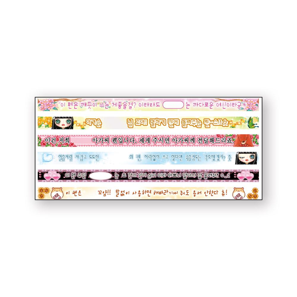 볼펜띠 스티커 (아가씨 펜)