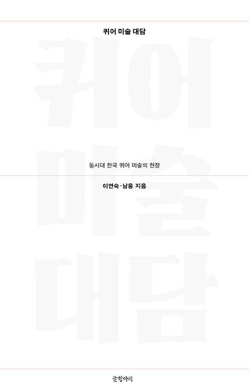 퀴어 미술 대담