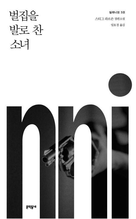 밀레니엄 3: 벌집을 발로 찬 소녀