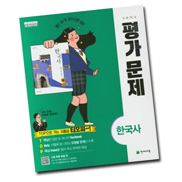 2015교육과정 천재교육 고등학교 고등 한국사 평가문제집 천재 고1 최병택