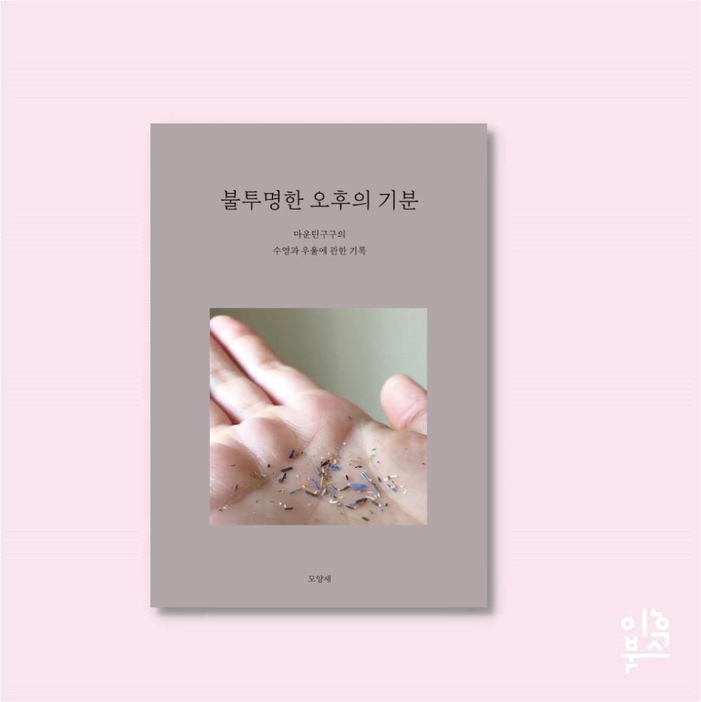 불투명한 오후의 기분