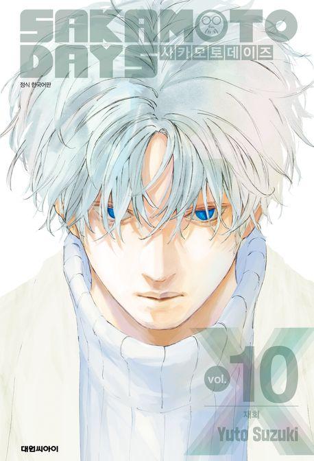 사카모토 데이즈 10: 재회