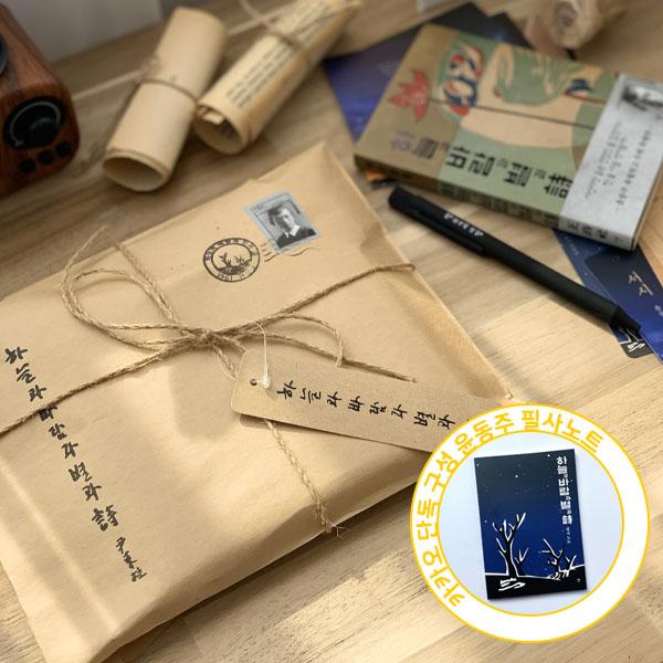 [단독] 동주의 소포(윤동주 시집+볼펜+책갈피+노트+연필+엽서 2종세트)