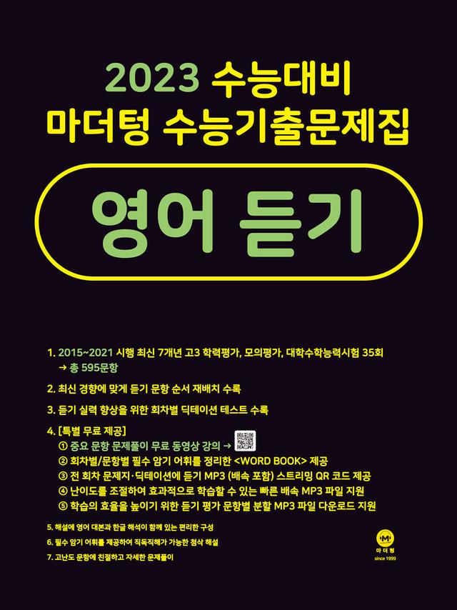 2023 수능대비 마더텅 수능기출문제집 영어 듣기 (2022년)